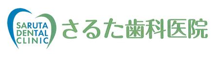 さるた歯科医院